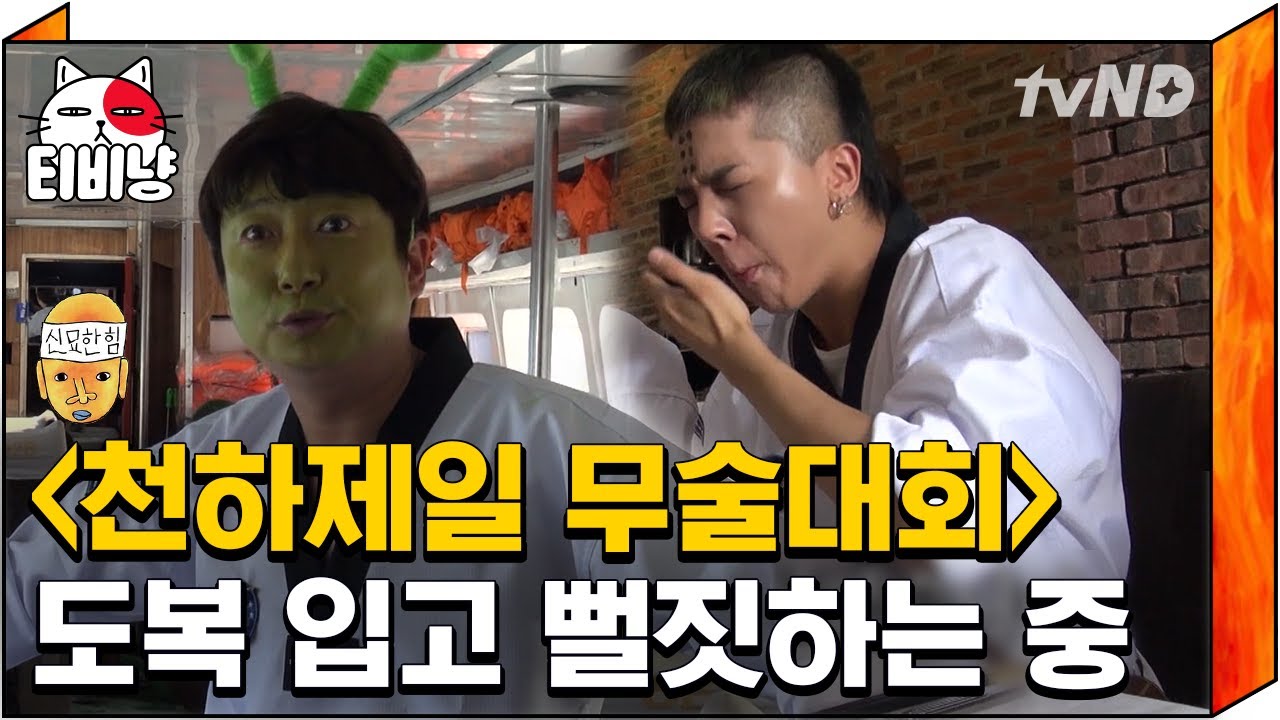 [티비냥] 태권도복 입고 세상 앙증맞은 비주얼로 나타난 신서유기 😂 무술대회인데 이런 훈련까지 해야 하나요 ㅋㅋㅋㅋ | #신서유기4 170711 #07