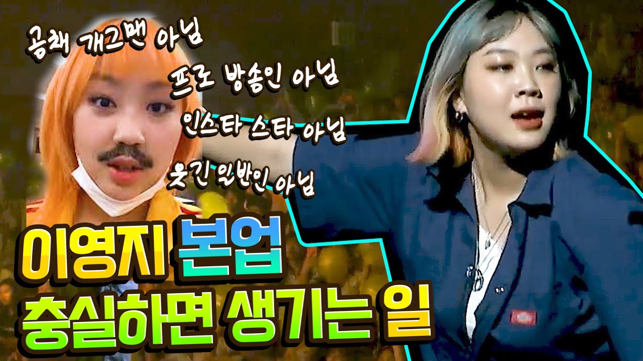 [이영지]⚠️우리 엄마는 몰랐던 영지 본업! l 🍊이영지-오렌지 나무/가사🍊