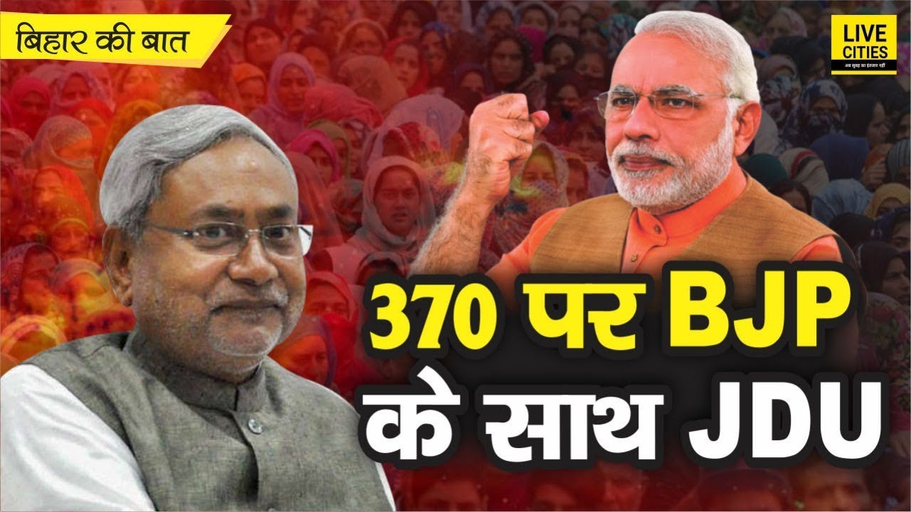Bihar Ki Baat : BJP के आगे JDU सॉफ्ट, RCP Singh की दलील से बढ़ी टेंशन | LiveCities