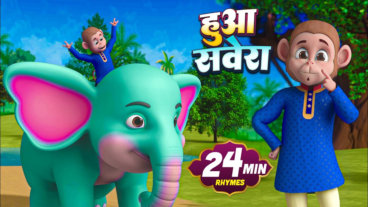 हुआ सवेरा और मनोरंजन से भरपूर नॉनस्टॉप राइम्स | 24 Minutes Hindi Rhymes | Char Dham Rhymes