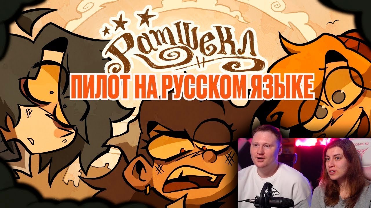 РАМШЕКЛ (ПИЛОТ) - РУССКИЙ ДУБЛЯЖ | RAMSHACKLE (PILOT) - RUS DUB | РЕАКЦИЯ