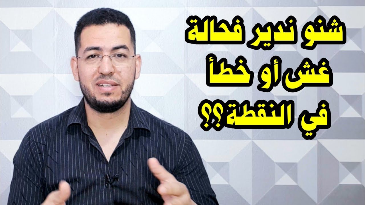 شنو ندير فحالة غش؟؟ #الامتحان_الوطني