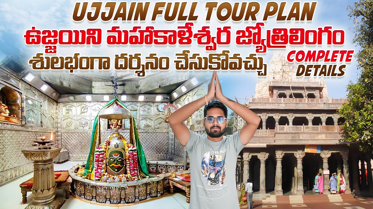 ఉజ్జయిని మహాకాళేశ్వర్ జ్యోత్రిలింగం దర్శనం || Ujjain Full Tour Plan || Easy గా Darshanam ఐపోయింది