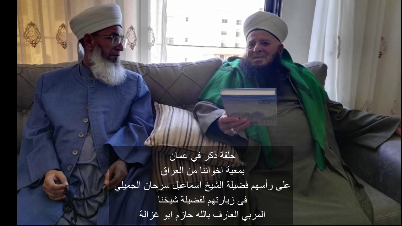 جلاء القلب بذكر الله - حلقة ذكر شاذلية من عمّان
