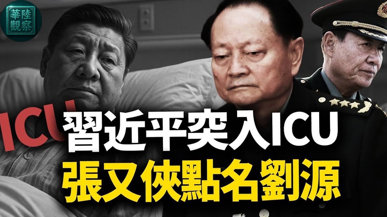 北京政變坦克控場，老習驚傳腦卒中ICU搶救，張又俠亮劍掀桌，三張接班人底牌曝光，中南海決戰槍已上膛！