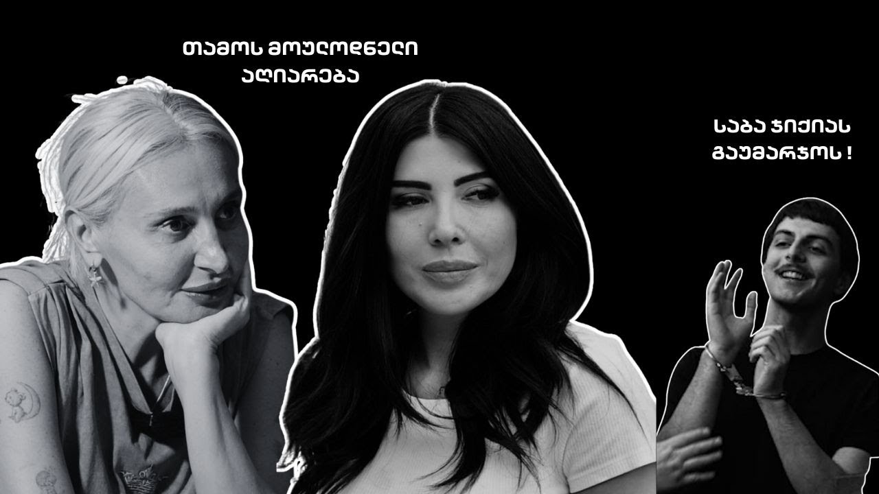 სხვა ნანუკა - თამოს მოულოდნელი აღიარება / საბა ჯიქიას გაუმარჯოს !
