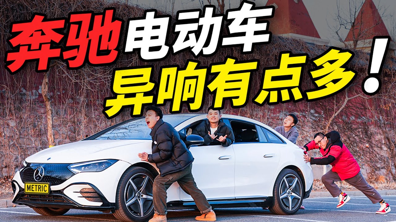 新车就异响！50万的奔驰EQE续航就这水平？