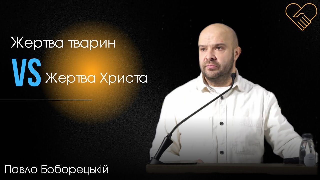 «Жертва тварин VS Жертва Христа»┃Павло Боборецький┃Церква Філадельфія┃04 січня 2026