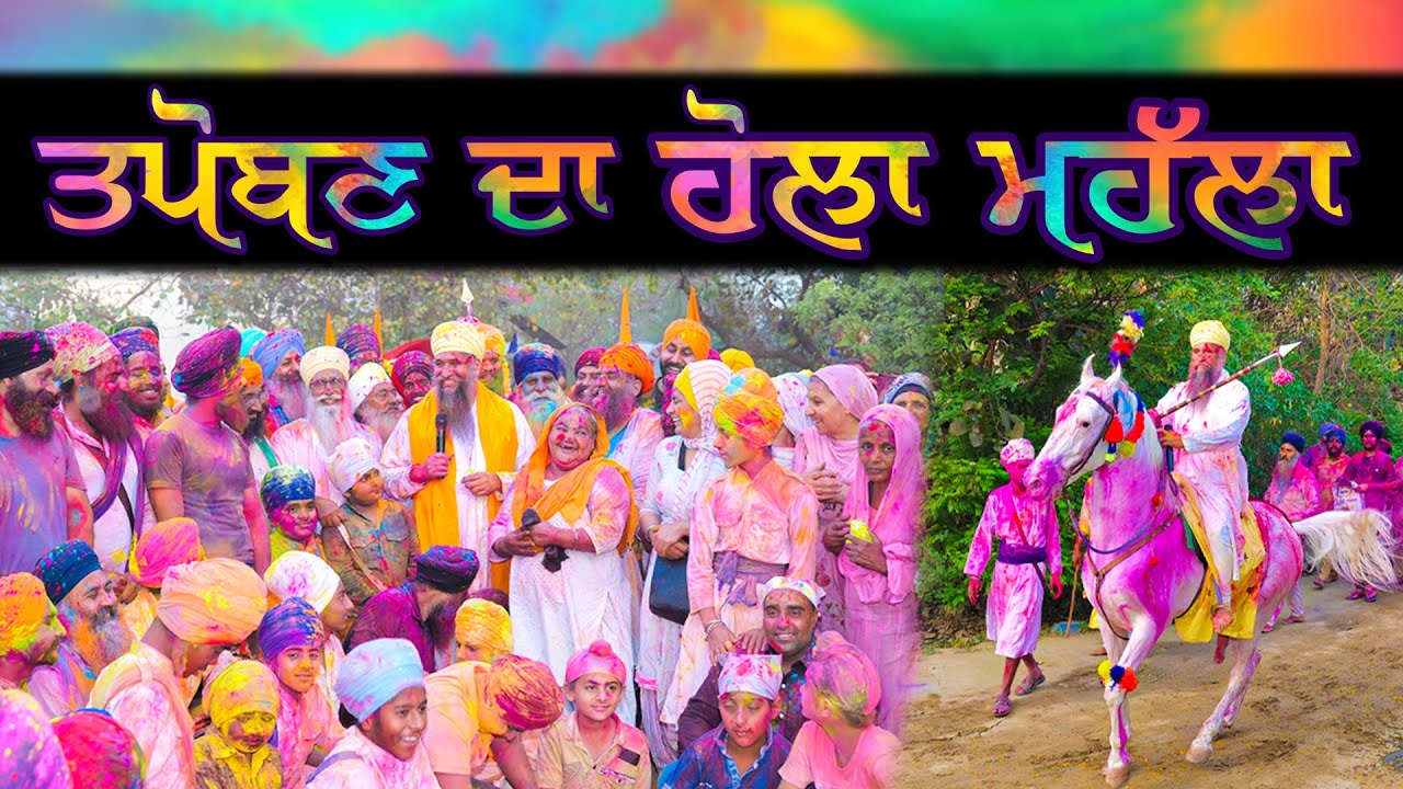 ਤਪੋਬਣ ਦਾ ਹੋਲਾ-ਮਹੱਲਾ (Holla Mohalla Of Tapoban ) SANT DARSHAN SINGH JI TAPOBAN DHAKKI SAHIB
