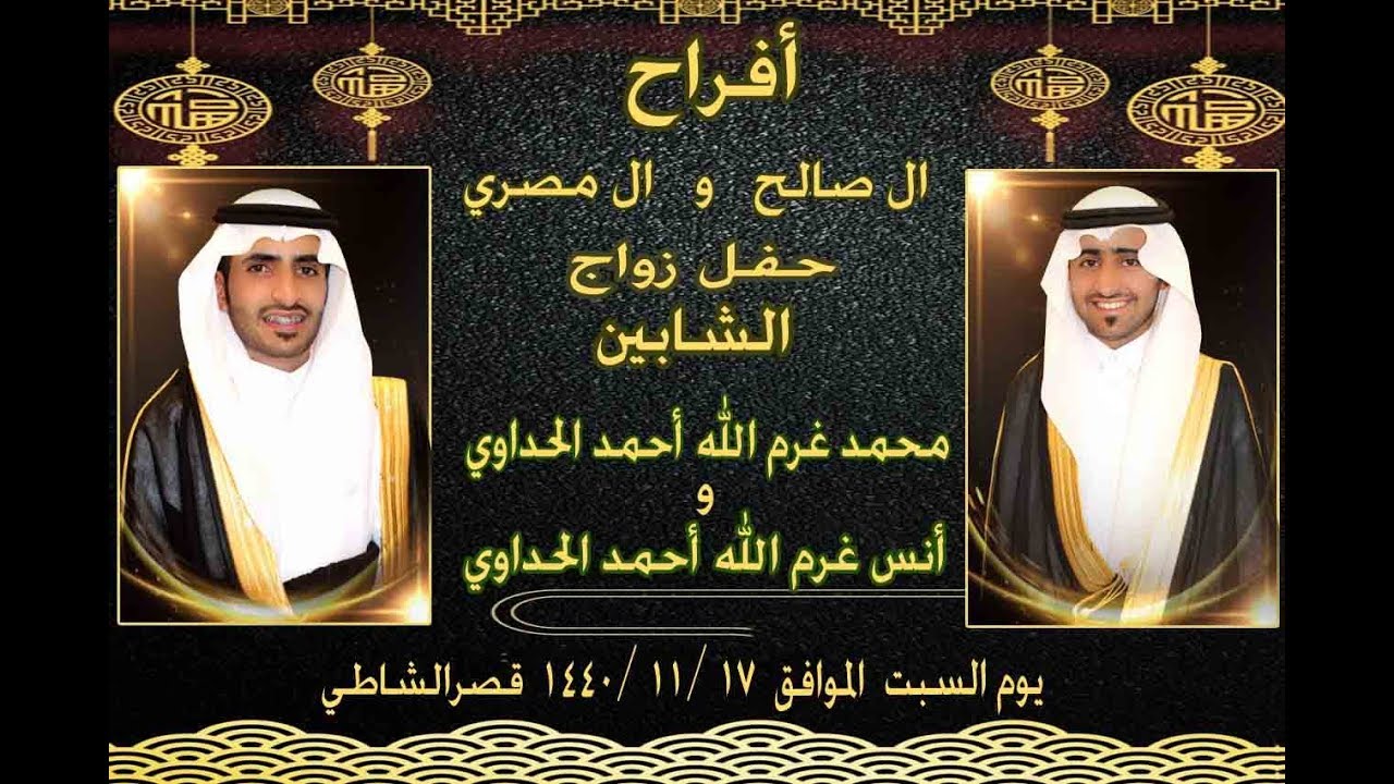 حفل زواج الشابين / محمد  و أنس غرم الله أحمد الحداوي