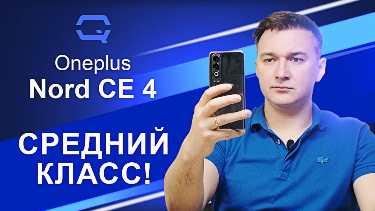 Oneplus Nord CE 4. Встретим по одёжке?