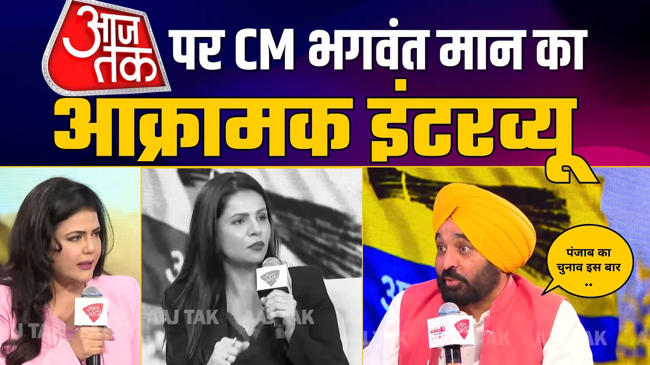 Aaj Tak Panchayat में CM Bhagwant Mann | Shweta Singh | Preeti Choudhry | Punjab Elections 2027