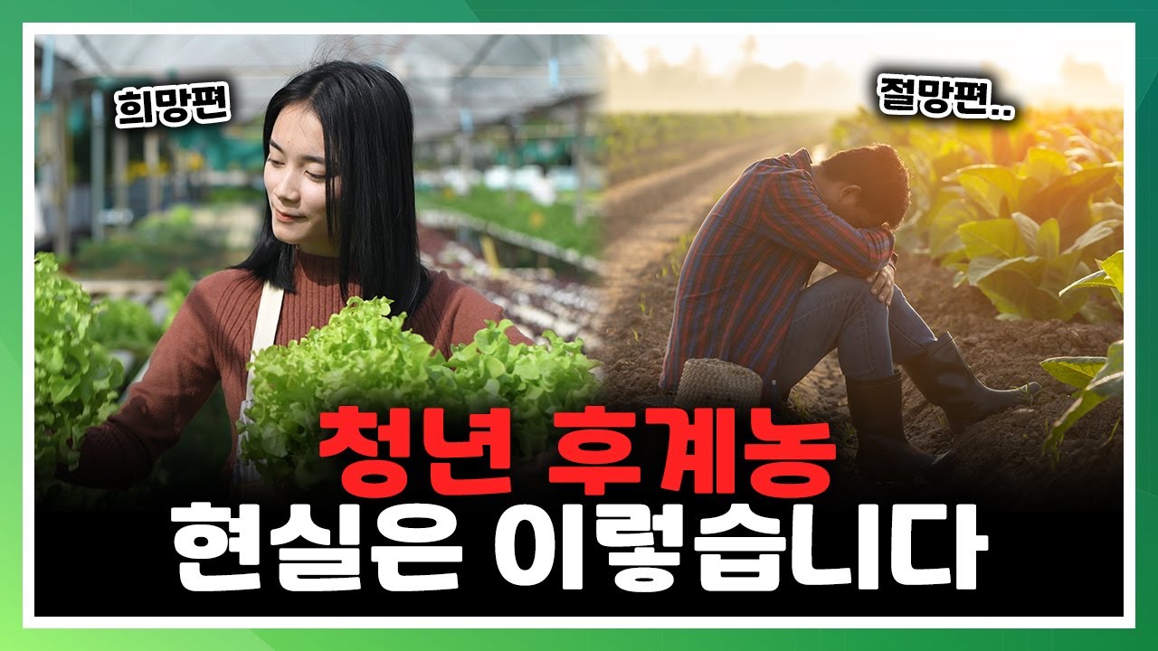 꿈만으로는 어렵다? 청년 후계농, 현실은 이렇습니다 [농사를 짓다]
