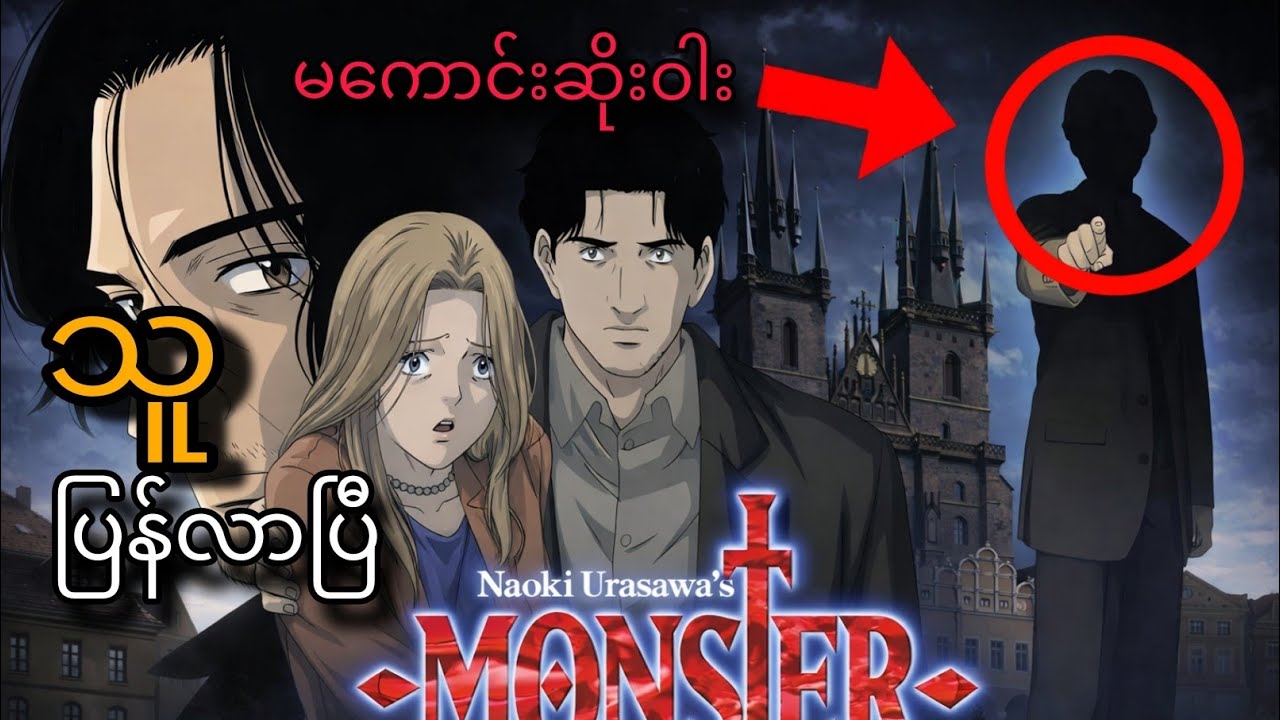 ပျောက်ဆုံးနေသူ (Ep-6) Monster 2004 #recap #anime #movie #monster 