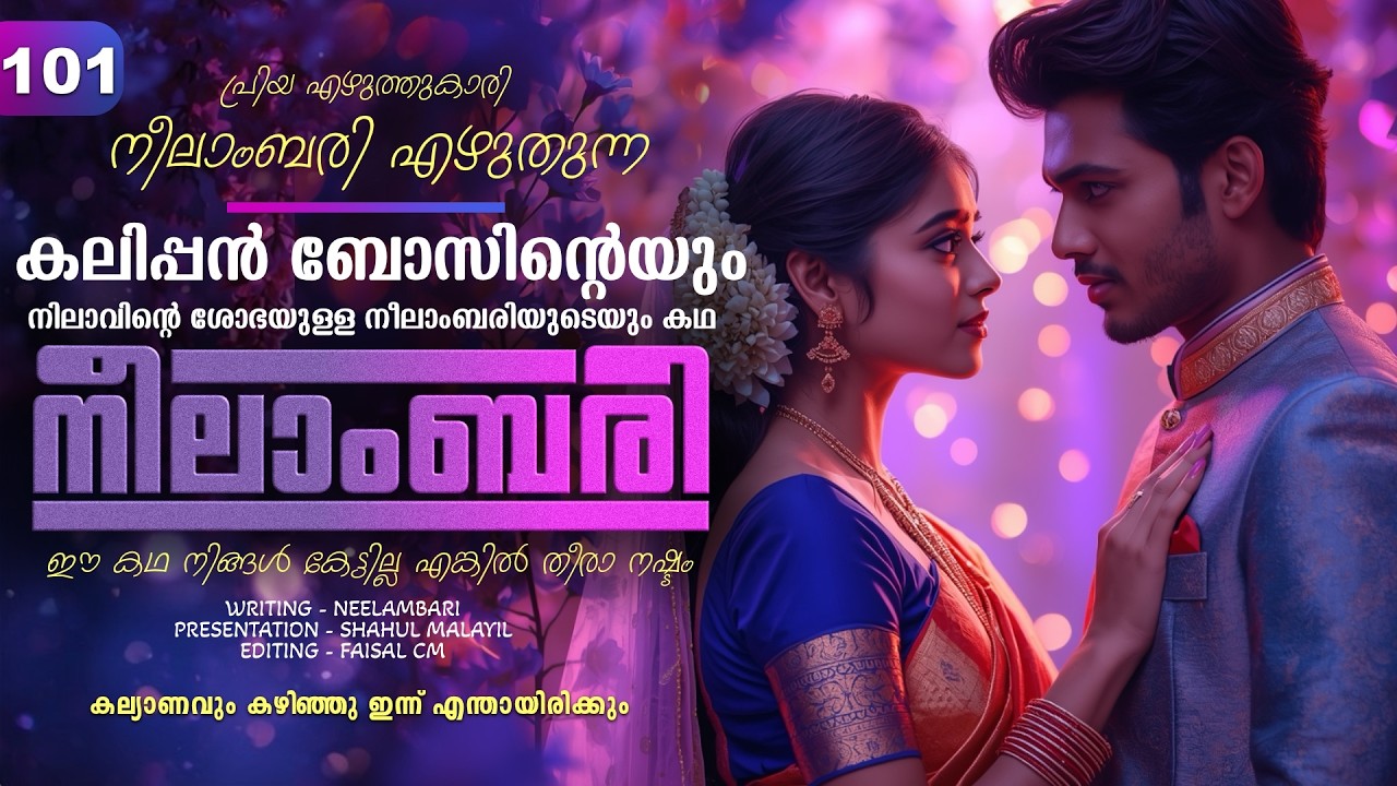 നീലാംബരി -  PART - 101  - NEELAMBARI - SHAHUL MALAYIL - കല്യാണവും കഴിഞ്ഞു ഇന്ന് എന്തായിരിക്കും