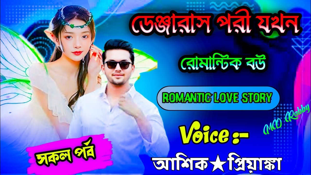 ভয়ংকর দুষ্টু পরী যখন রোমান্টিক মিষ্টি বউ || A romantic love story || সকল পর্ব | Love Story