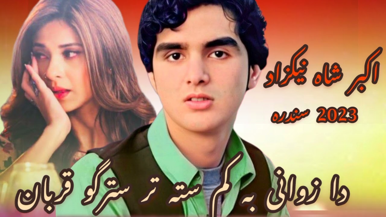دا زوانی بہ کم ستہ تر سترگو قربان //اکبر شاہ نیکزاد شایستہ سندرہ 2023۔ Akbarshah naikzad new song