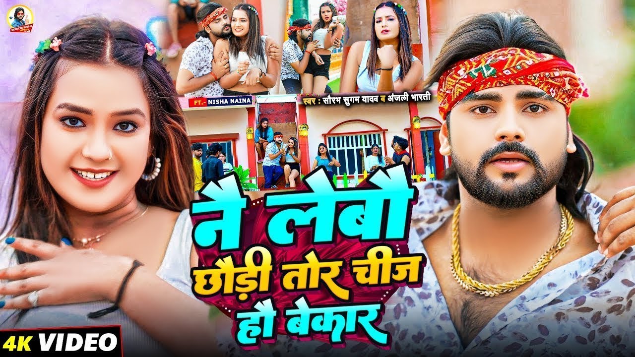 #4k #Video | नै लेबौ छौड़ी तोर चीज हौ बेकार | #Saurabh Sugam Yadav, #Anjali Bharti | Magahi New Song