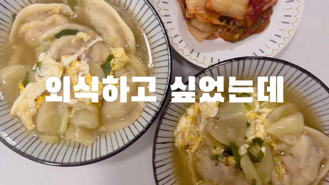 냄비 새로산 기념으로 수제비만두국🥟 해먹기 🍲요리 집밥 브이로그