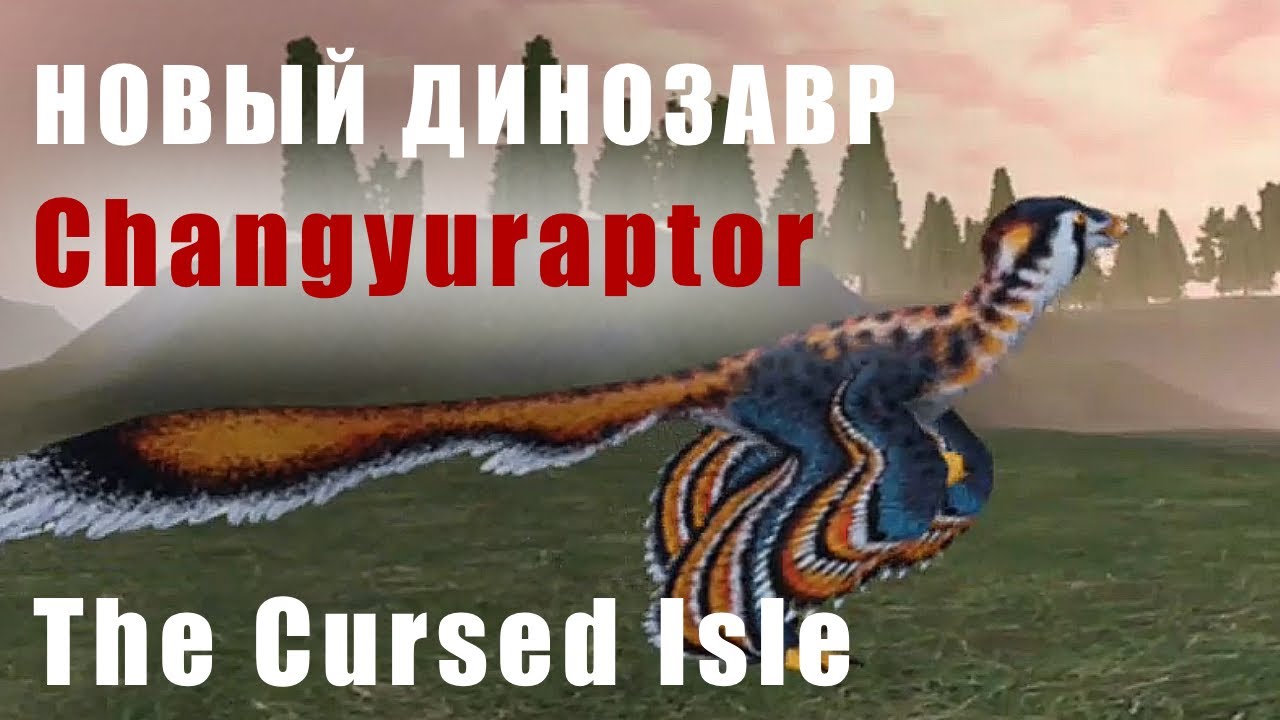 Обзор будущего динозавра Changuyraptor The Cursed Isle 