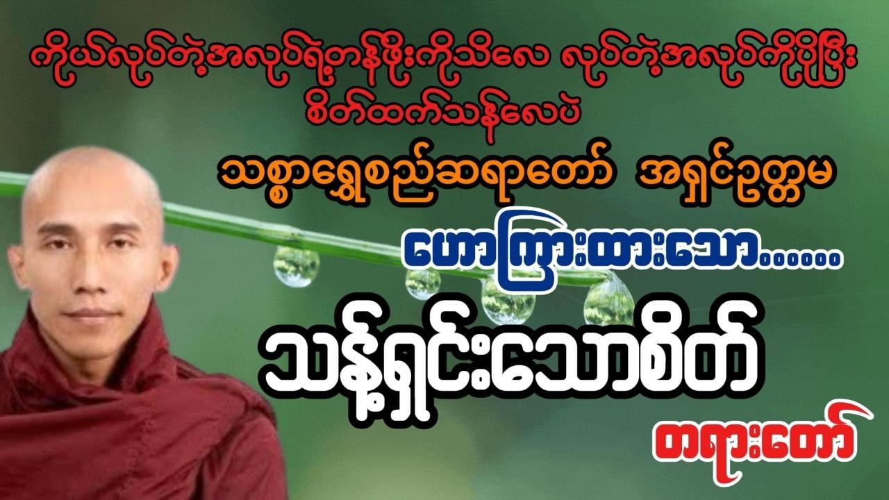 သန့်ရှင်းသောစိတ် - တရားတော် - သစ္စာရွှေစည်ဆရာတော် အရှင်ဥတ္တမ