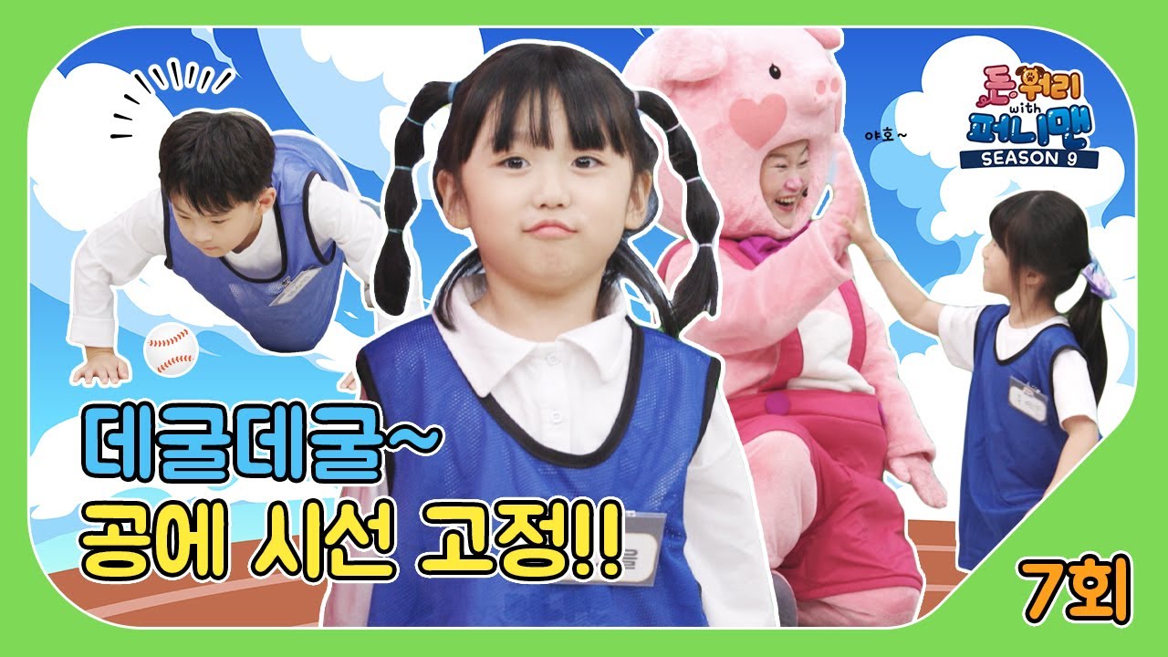 돈워리with퍼니맨 시즌9 7회 | 데굴데굴~ 🤹‍♂️공에 시선 고정!!✨  | 퍼니체조 | 해피운동회 | 해피안전수칙 | 한글챈트 | 돈워리with퍼니맨
