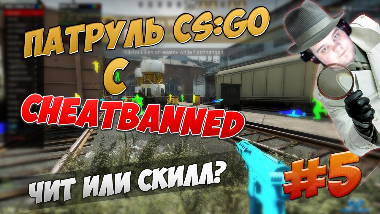CHEATBANNED ИЩЕТ ЧИТЕРОВ #5 - ЧИТ ИЛИ СКИЛЛ ?