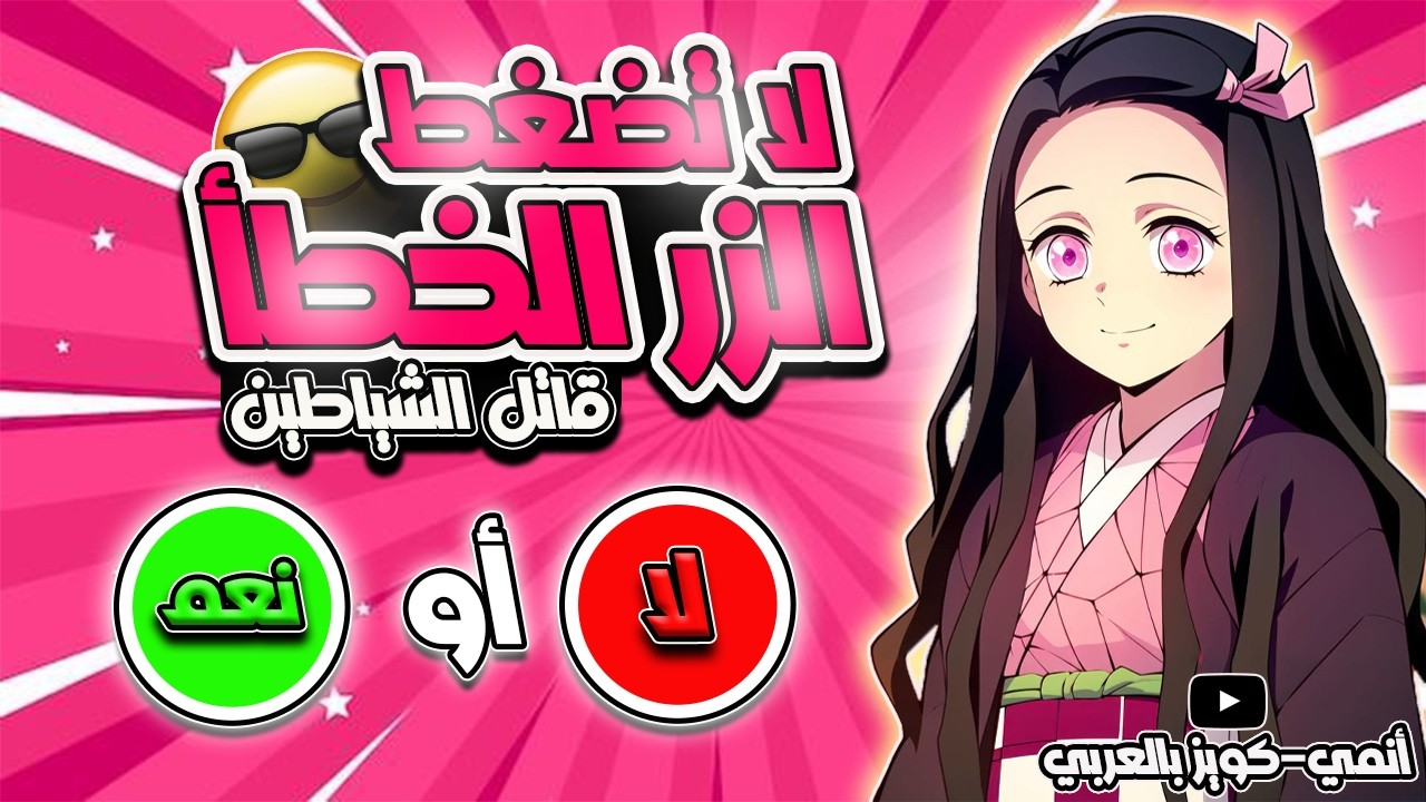 اختر زر واحد فقط 🔴🟢 | نعم ام لا | تحدي قاتل الشياطين