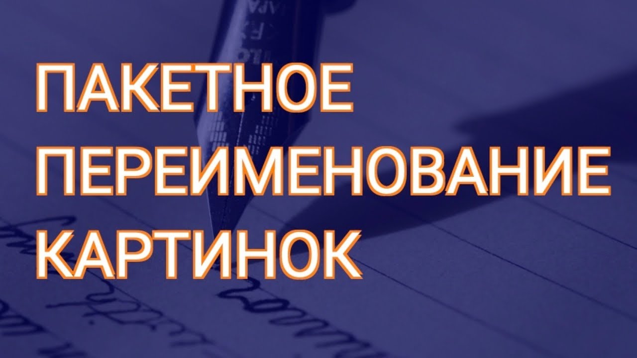 Пакетное Переименование Картинок | Как Переименовать Много Картинок Одновременно