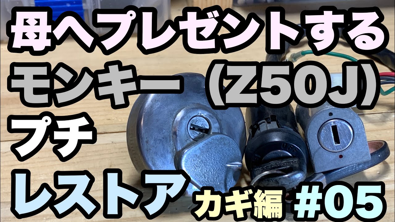 【モンキープチレストア】#05回らないカギを回せるようにイジる。だがしかし。。。