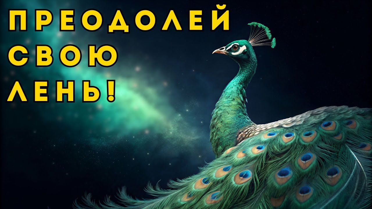 Преодоление ЛЕНИ: Почему твоя ДУША сопротивляется собственному развитию.