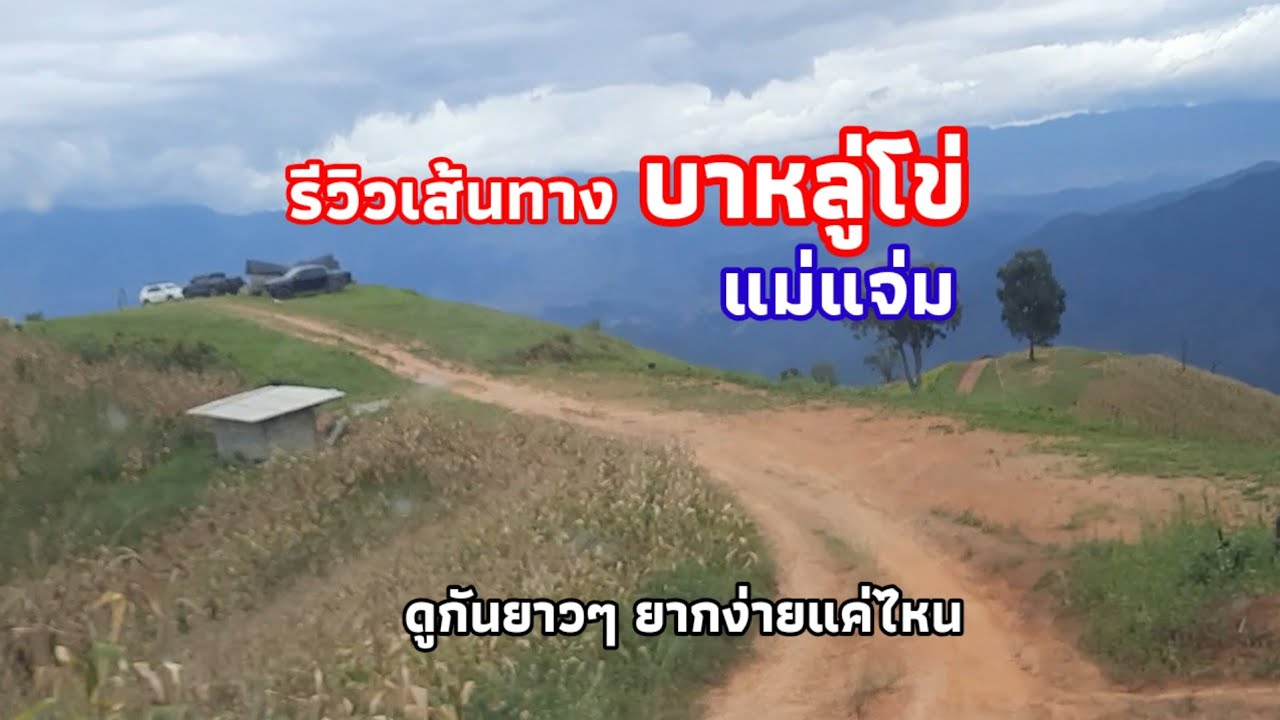 รีวิวเส้นทางขี้น บาหลู่โข่ ดูกันยาวๆ