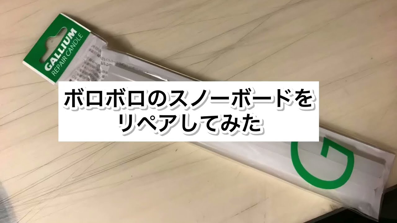 中古スノーボードをリペアしてみた#2