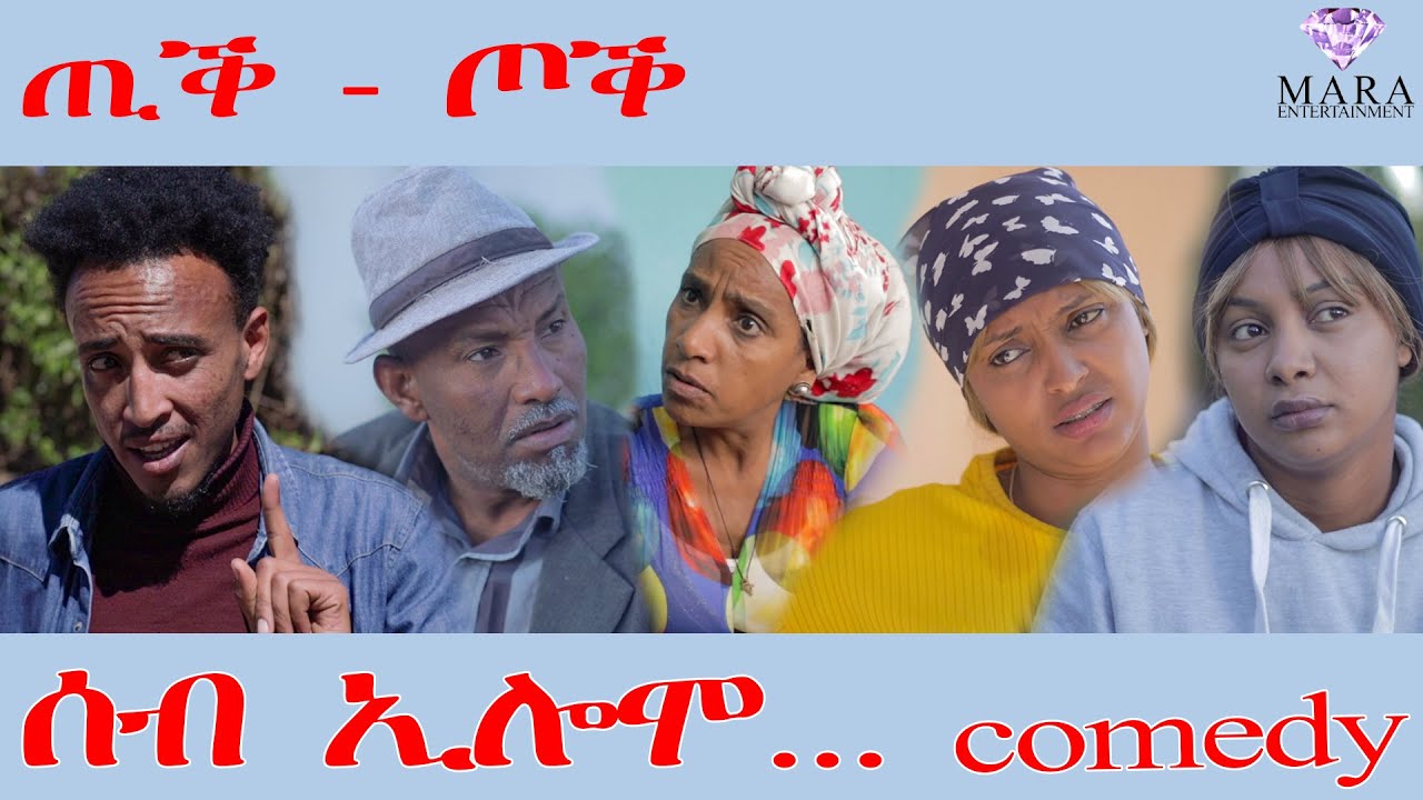 197 ሰብ ኢሎሞ ቲክ ቶክ - Seb Elomo Tik Tok - By Teame Arefayne Eritrean Comedy 2025
