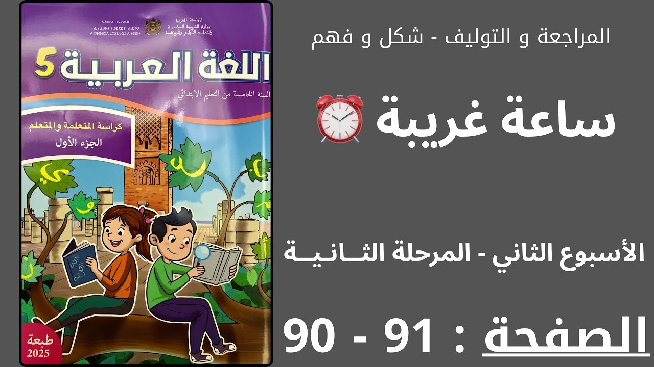 كراسة اللغة العربية : ⏰ ساعة غريبة الصفحة : 91-90 المستوى الخامس