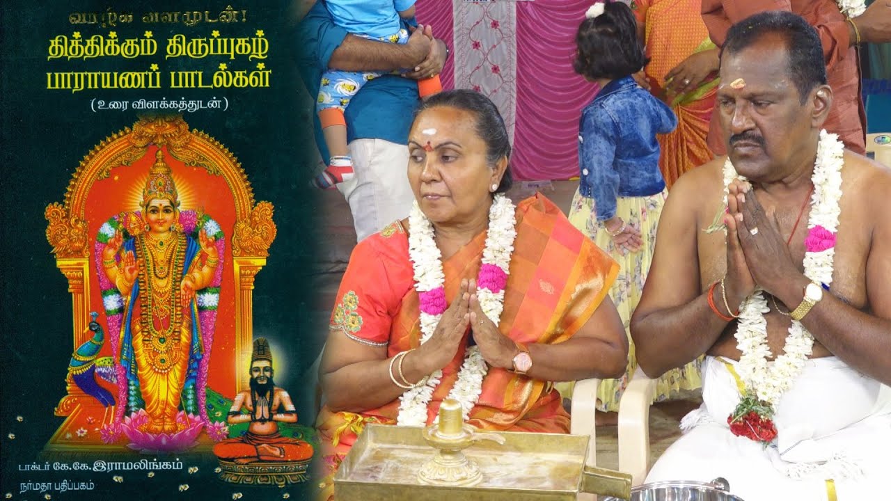 மணிவிழா | திரு.நா.சுப.நா.பெரி.சொக்கலிங்கம்   - திருமதி.சொ.கலா  |  திருப்புகழ் பாராயணம் | 29.12.2023.