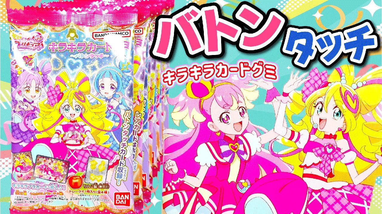 【キミとアイドルプリキュア♪】キラキラカードグミ！わんぷり🐶からキミプリ🎀へとバトンタッチ🙌【プリキュア】
