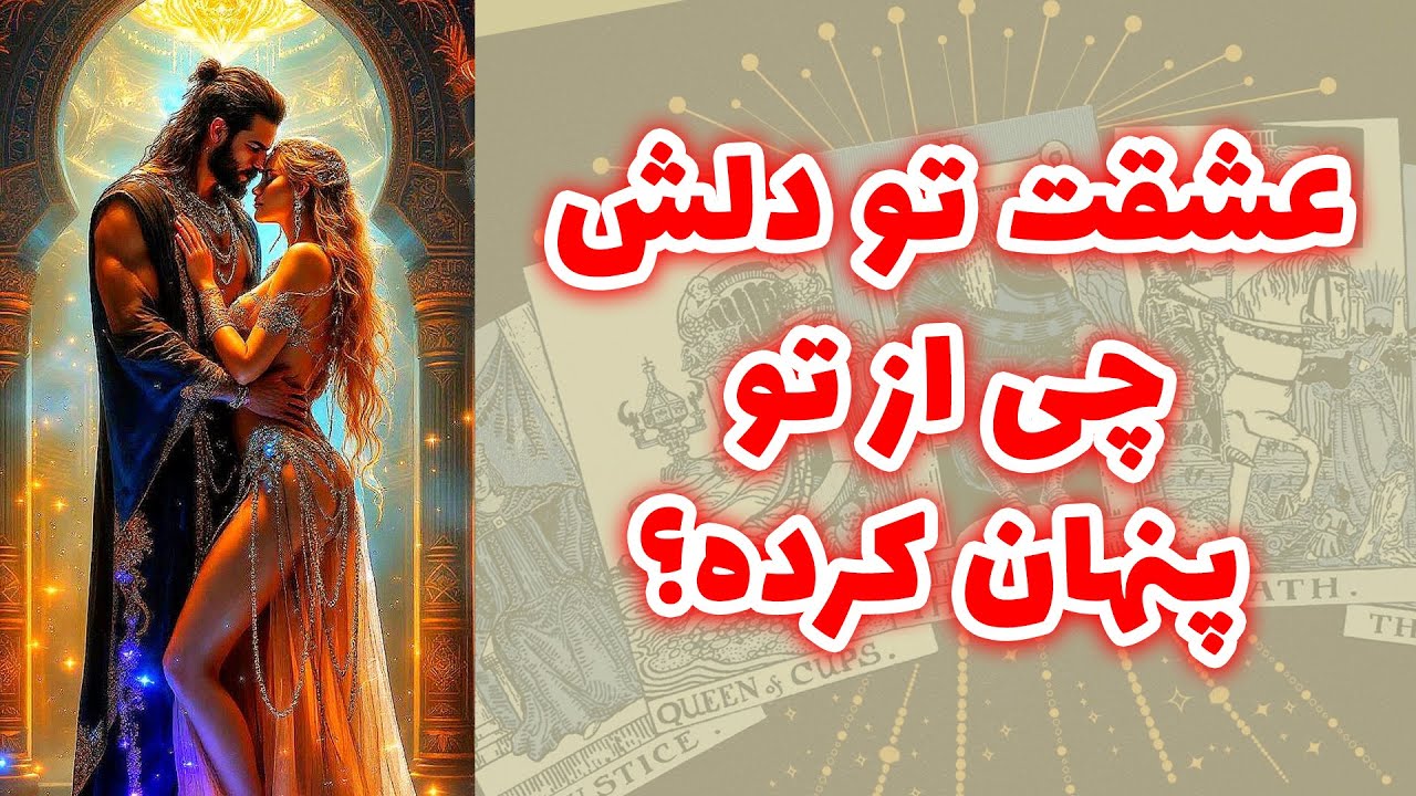 شاینی تاروت - عشقت تو دلش چی از تو پنهان کرده؟