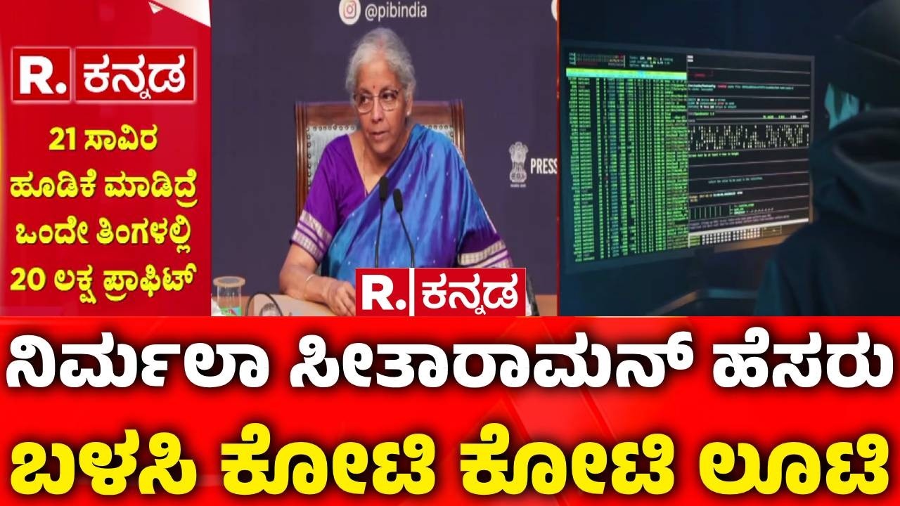 Nirmala Sitharaman AI Video Scam : ಸೈಬರ್ ಚೋರರಿಗೆ ಹಾಟ್ ಫೇವರೆಟ್ ಆದ ಕೇಂದ್ರ ಸಚಿವೆ | Deepfake Scam