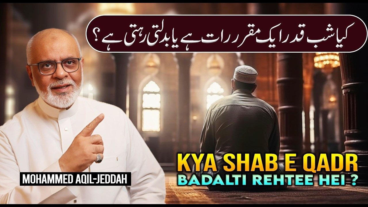 Kya Shab e Qadar Har Saal Muntaqil Hoti Rehti Hei | 27 kabhi 23 شبِ قدر ہر سال منتقل ہوتی رہتی ہے؟