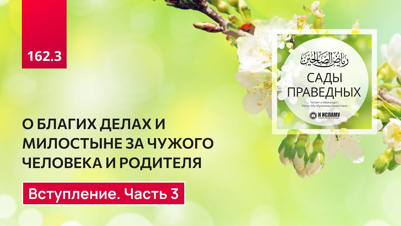 162.3 Сады праведных. О благих делах и милостыне за чужого человека и родителя. Вступление, часть 3