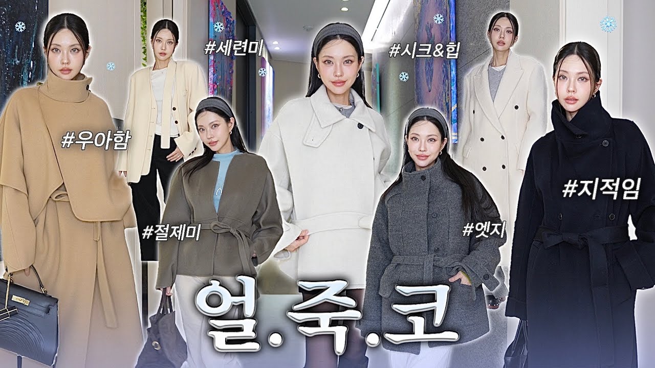 아직 코트 장만 못하신 분~?🤔 광고❌️ 내돈내산 최애 코트들🧥 늦기전에 구매하세요! ps.추구미 시크 도시녀 커리어우먼🕶(Eng)