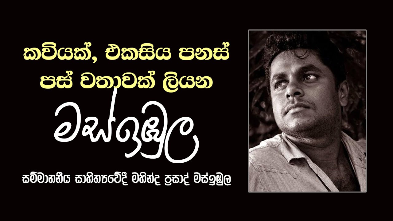කවියක්, එකසිය පනස් පස් වතාවක් ලියන මස්ඉඹුල | සම්මානනීය සාහිත්‍යවේදී මහින්ද ප්‍රසාද් මස්ඉඹුල මහතා