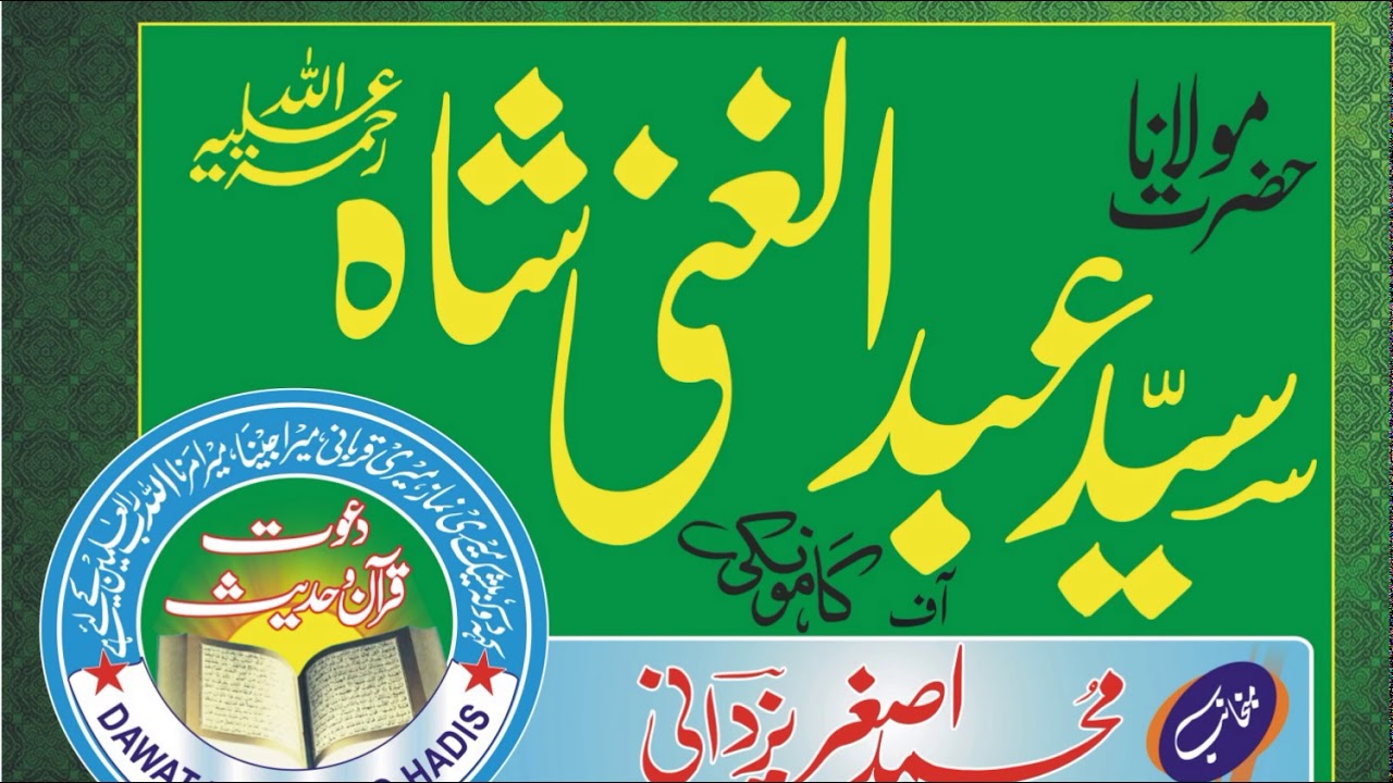 Maqam-e-Rasool  l Syed Abdul Ghani Shah  Kamonki l Dawat e Quran O Hadess Asghar yazdanii
