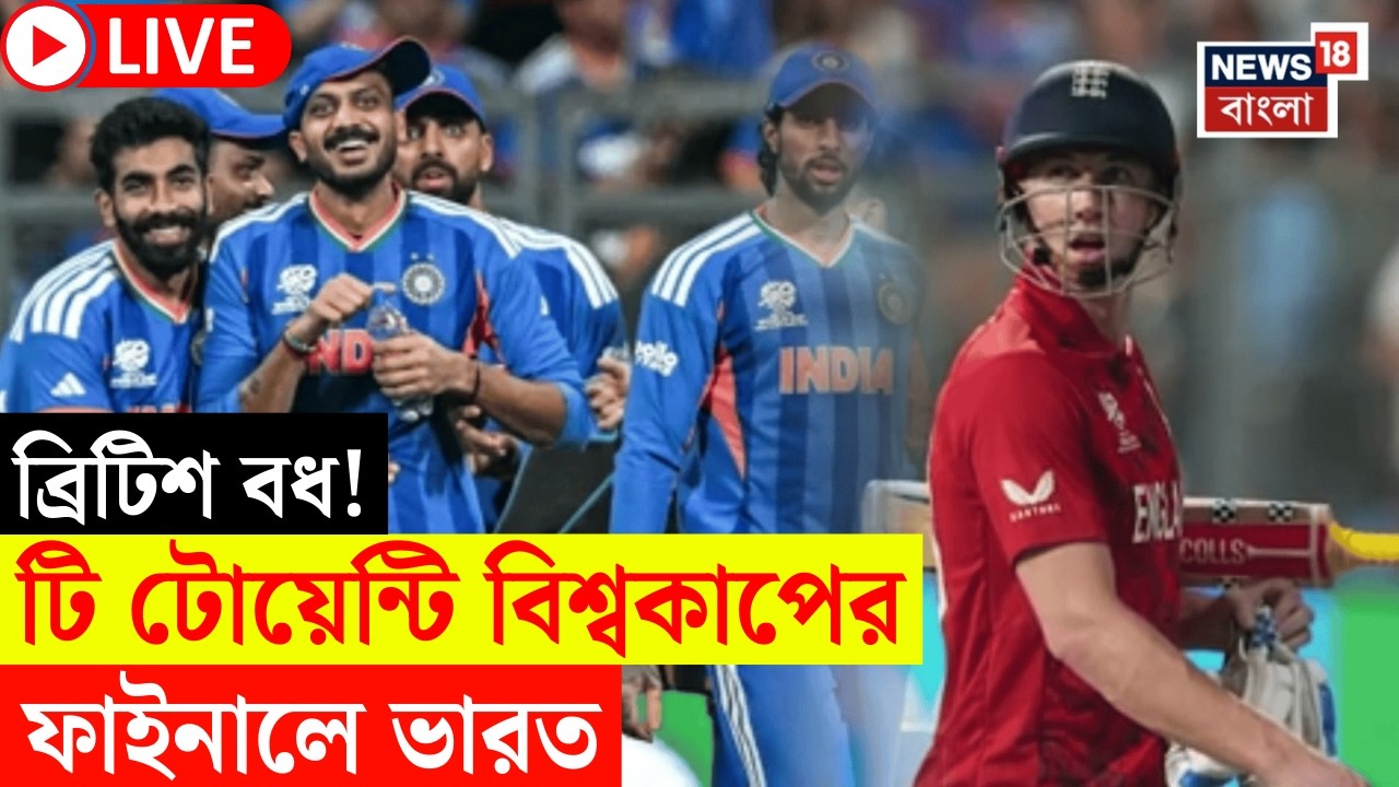 LIVE | ICC T20 World Cup 2026 | Mumbai র বাইশ গজে England বধ | ফাইনালে ভারতের মুখোমুখি New Zealand