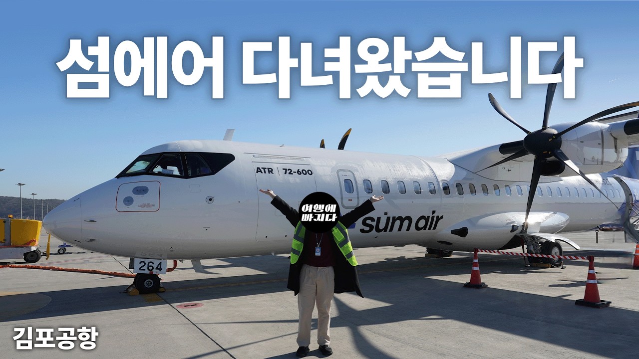 또 생긴 대한민국 12번째 섬에어 ATR 72-600 1호기 견학 다녀왔습니다 (Korea New Airways Sum Air ATR 72-600 Preview)