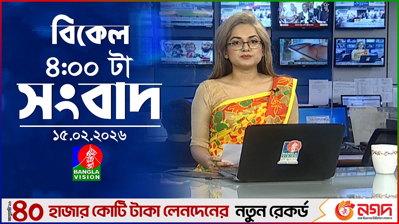 বিকেল ৪ টার বাংলাভিশন সংবাদ | ১৫ ফেব্রুয়ারি ২০২৬ | BanglaVision 4 PM News Bulletin | 15 Feb 2026