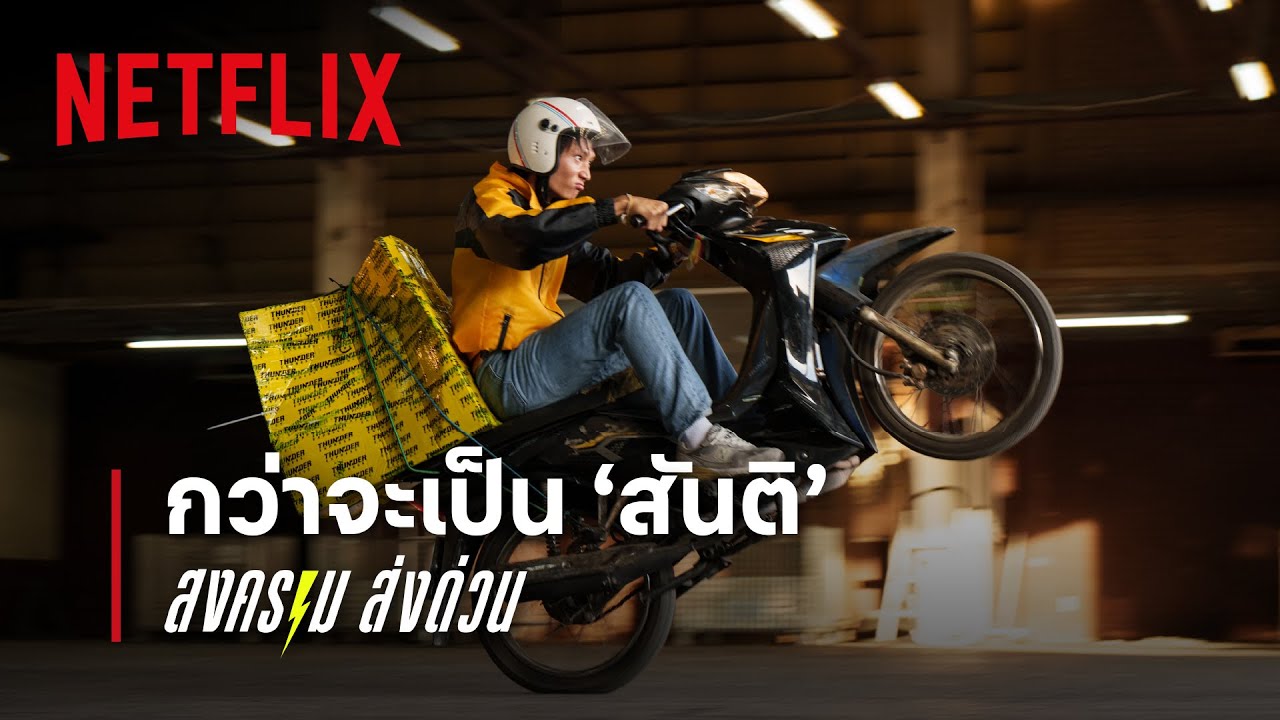 กว่าจะเป็น ‘สันติ’ จากสงคราม ส่งด่วน ทุ่มแค่ไหนถึงได้คลั่งขนาดนี้ | Netflix