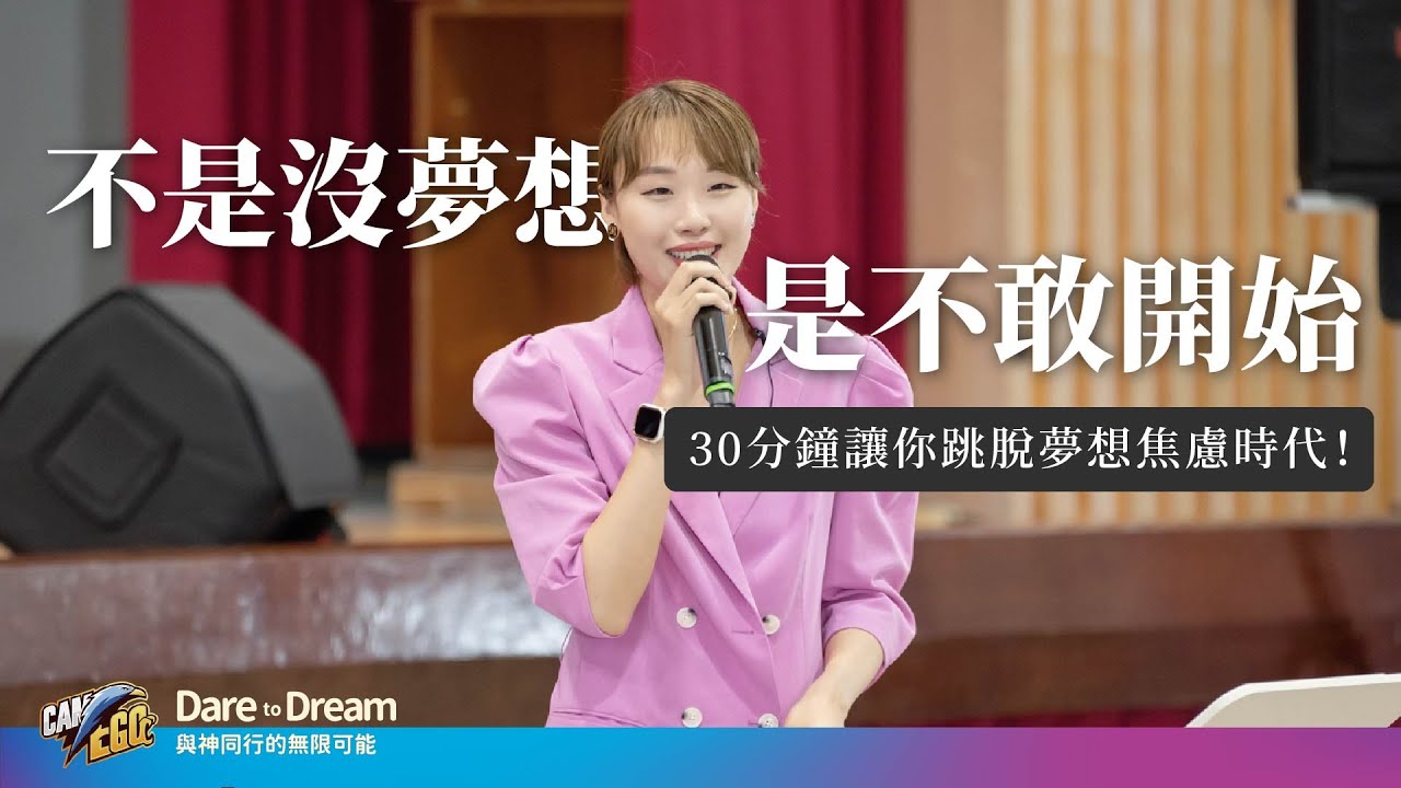 不是沒夢想，是不敢開始｜30分鐘讓你跳脫夢想焦慮時代