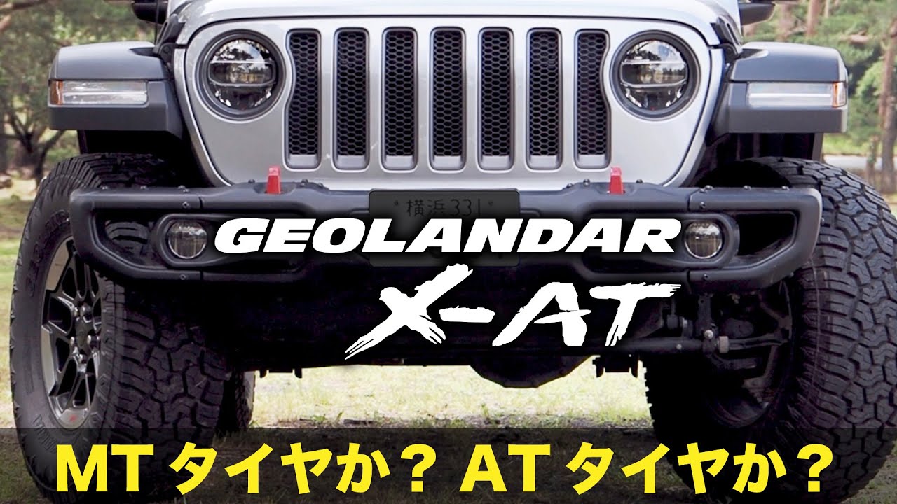 MTタイヤか？ATタイヤか？ ジオランダーの新作